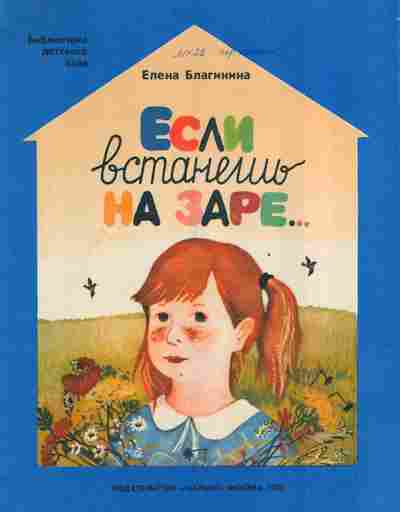 Книга Благинина Е. Если встанешь на заре, 11-2748, Баград.рф